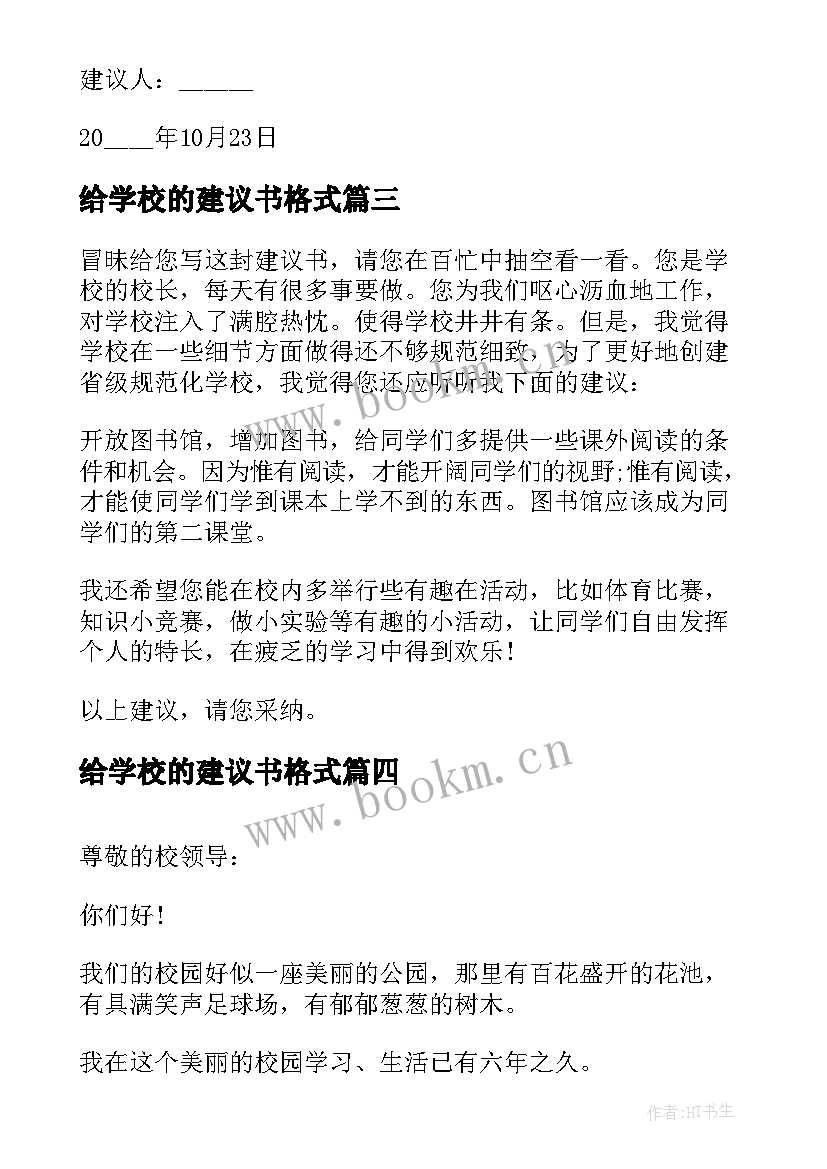 2023年给学校的建议书格式(大全5篇)