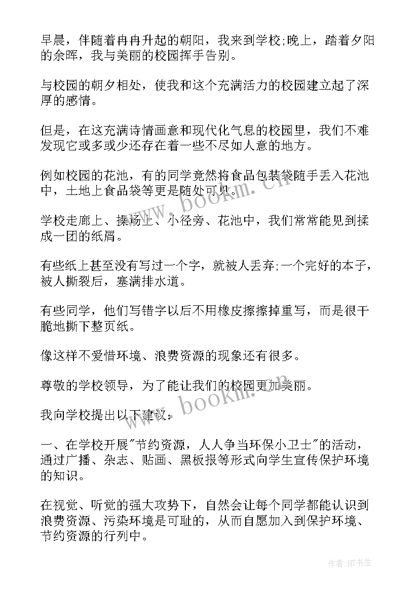 2023年给学校的建议书格式(大全5篇)