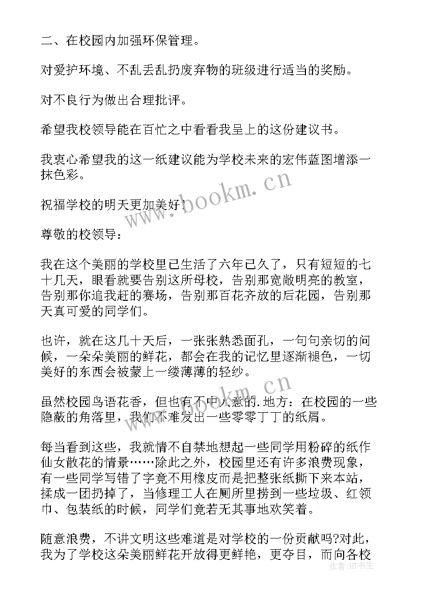 2023年给学校的建议书格式(大全5篇)