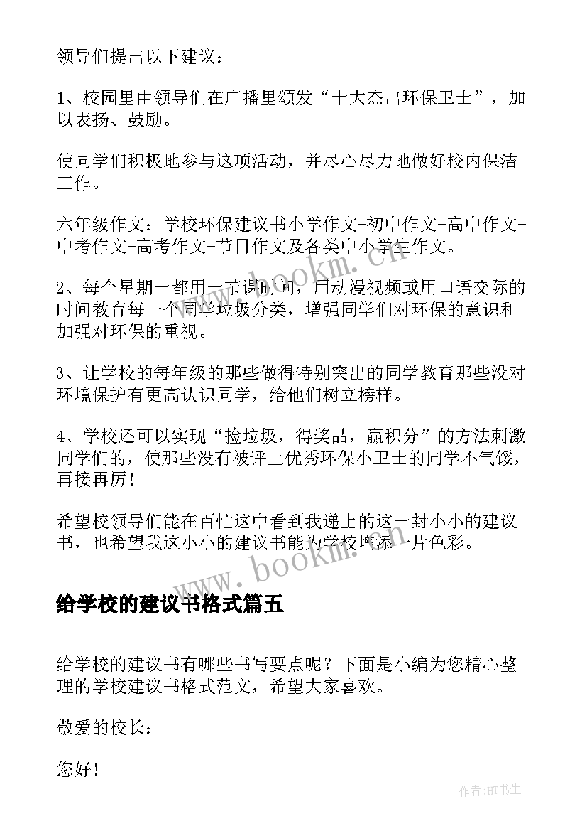 2023年给学校的建议书格式(大全5篇)