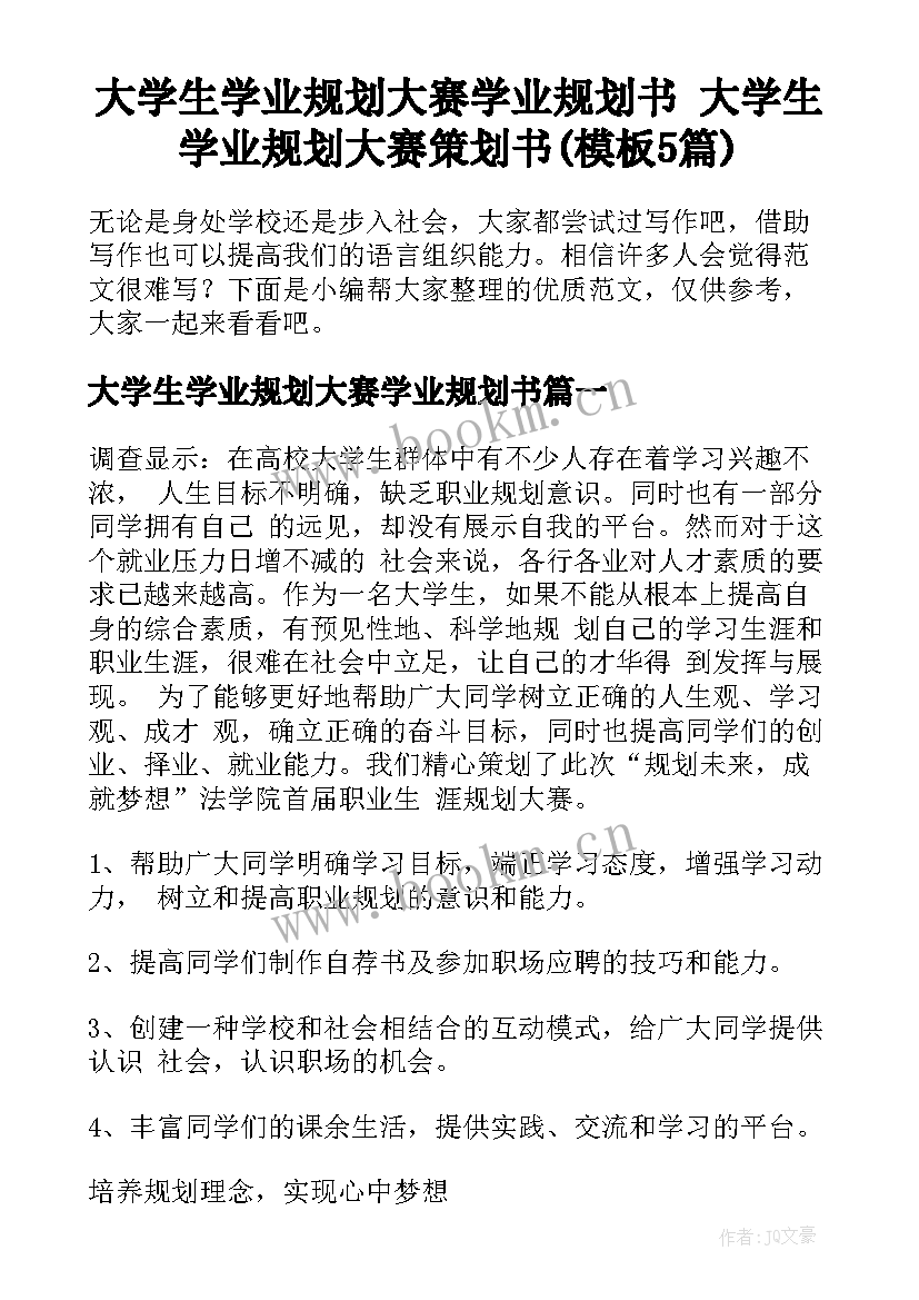 大学生学业规划大赛学业规划书 大学生学业规划大赛策划书(模板5篇)