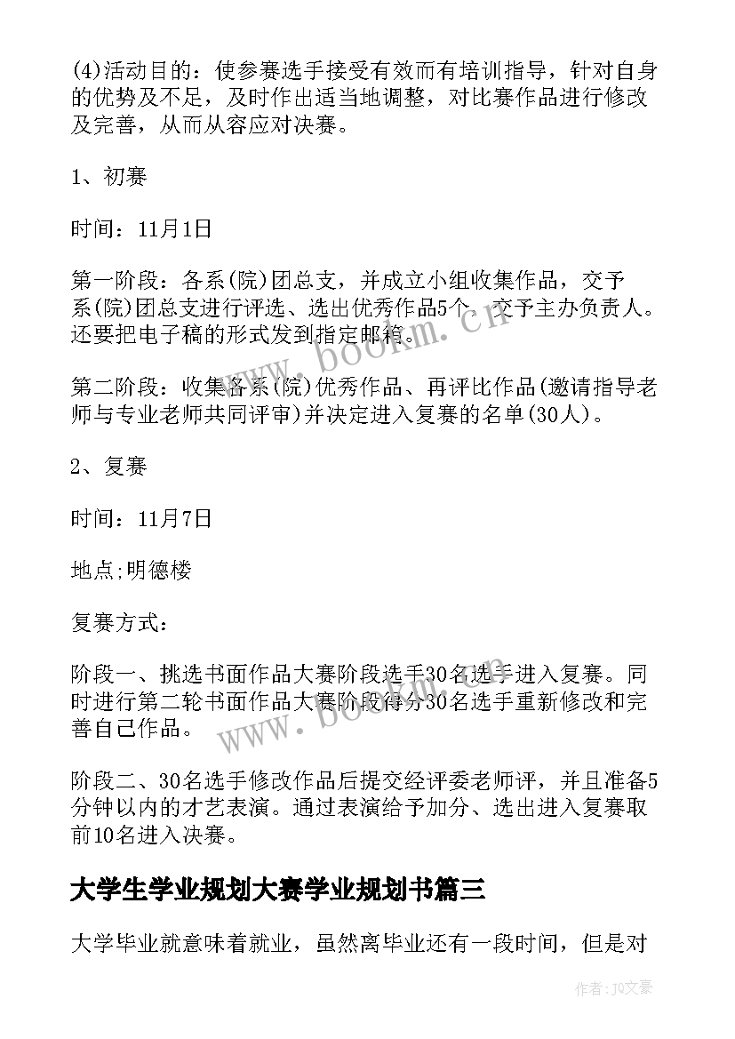 大学生学业规划大赛学业规划书 大学生学业规划大赛策划书(模板5篇)