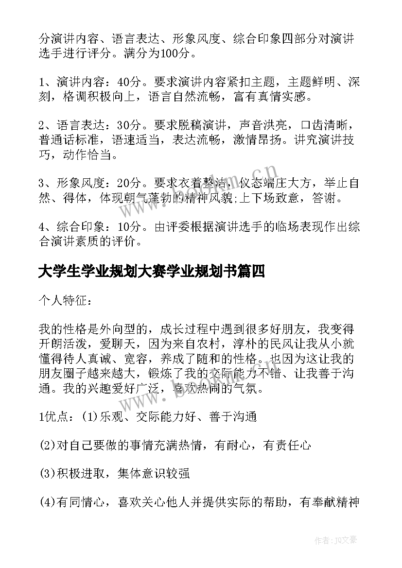 大学生学业规划大赛学业规划书 大学生学业规划大赛策划书(模板5篇)