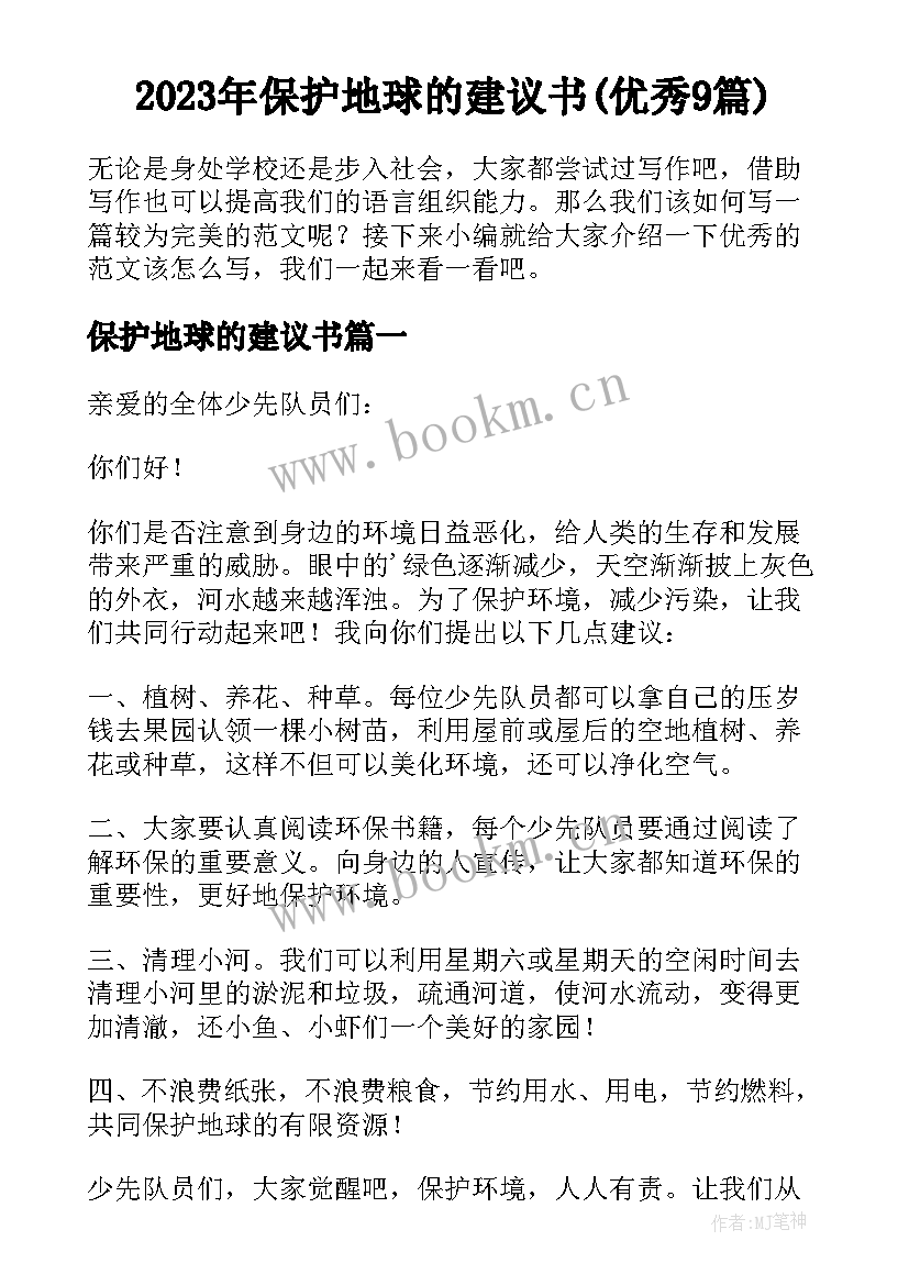 2023年保护地球的建议书(优秀9篇)