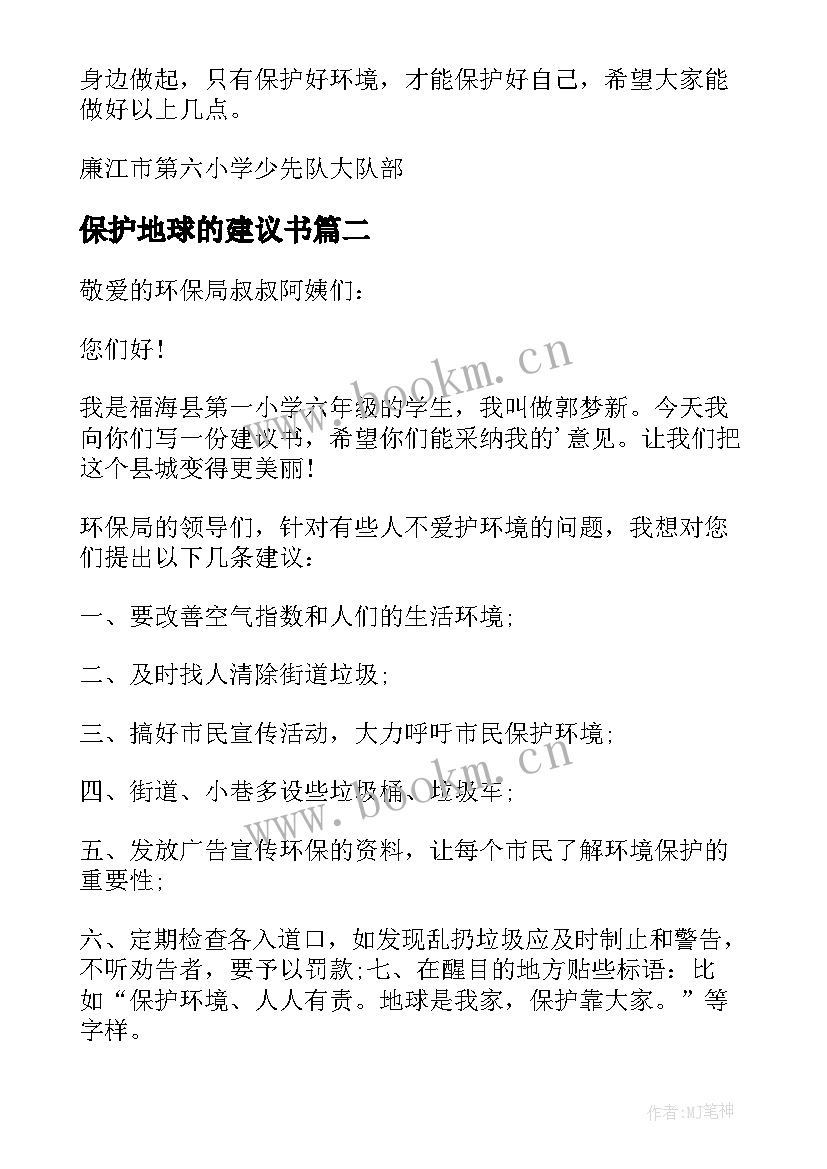 2023年保护地球的建议书(优秀9篇)