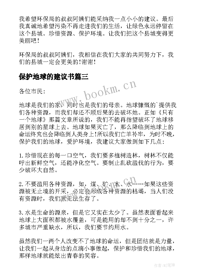 2023年保护地球的建议书(优秀9篇)