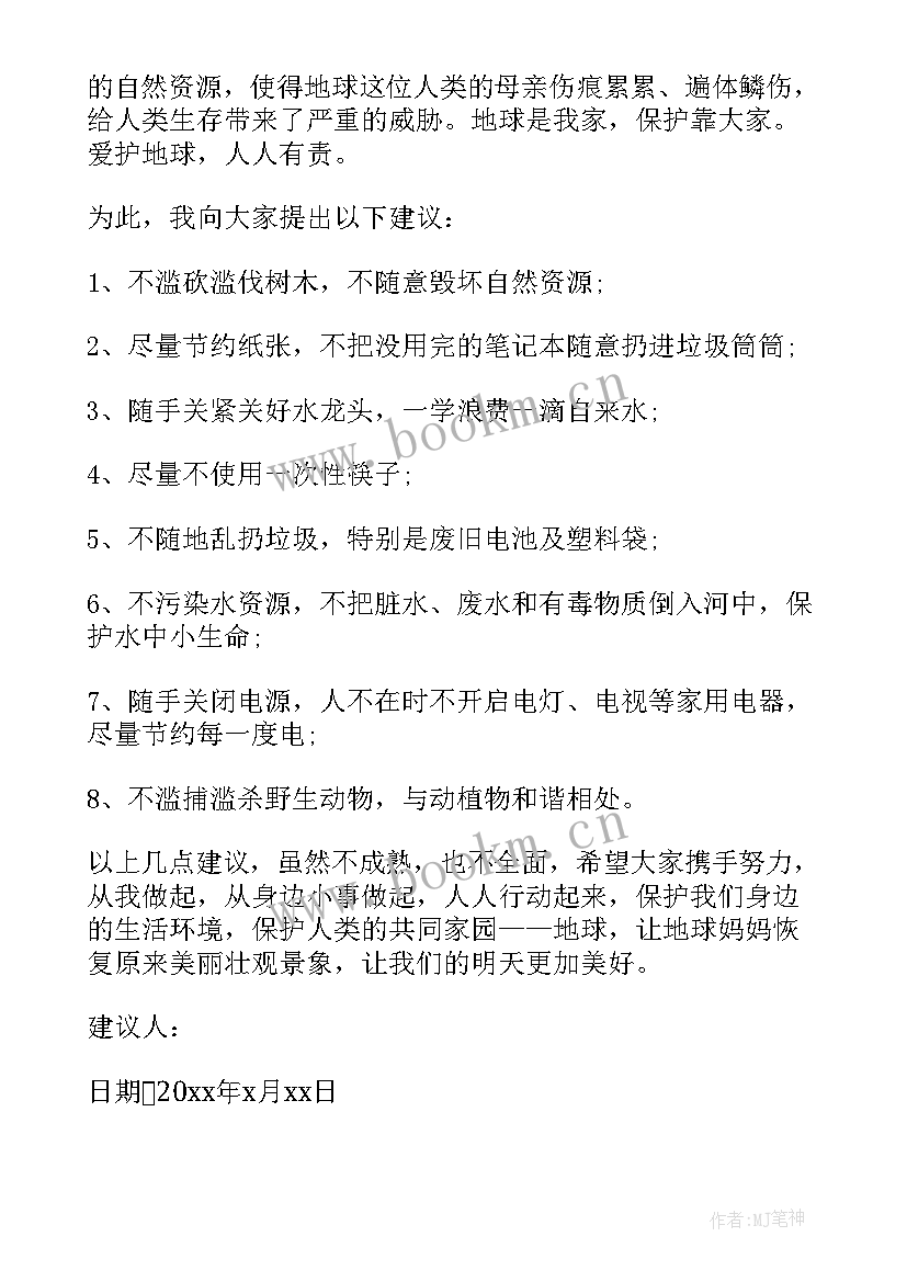 2023年保护地球的建议书(优秀9篇)