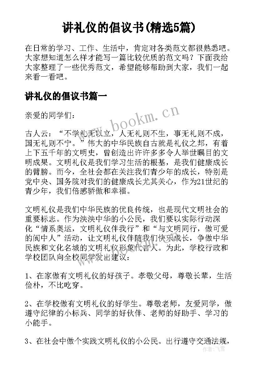 讲礼仪的倡议书(精选5篇)