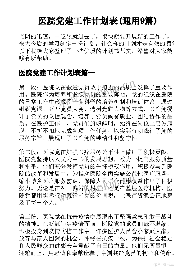 医院党建工作计划表(通用9篇)