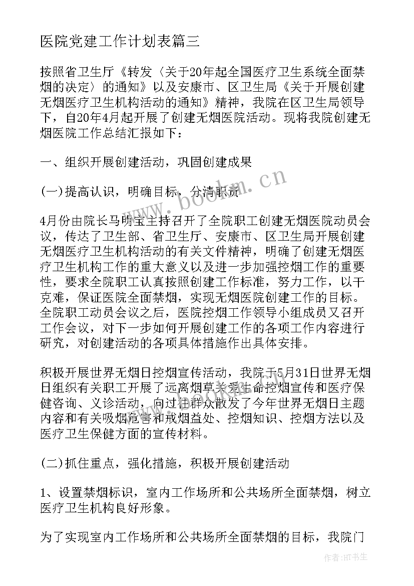 医院党建工作计划表(通用9篇)