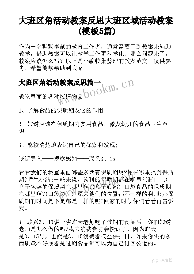 大班区角活动教案反思 大班区域活动教案(模板5篇)