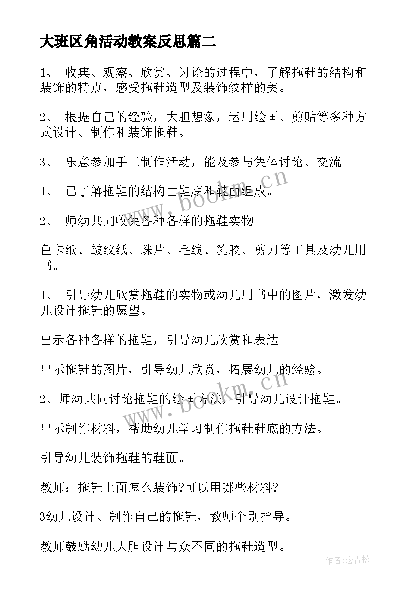 大班区角活动教案反思 大班区域活动教案(模板5篇)