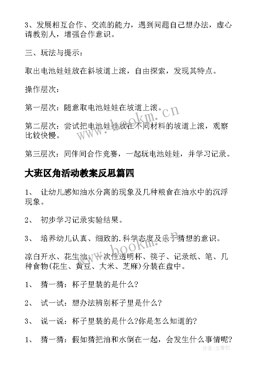 大班区角活动教案反思 大班区域活动教案(模板5篇)