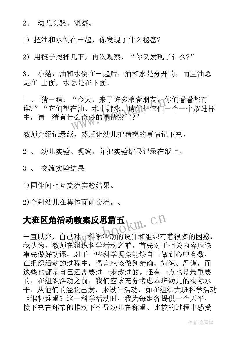 大班区角活动教案反思 大班区域活动教案(模板5篇)