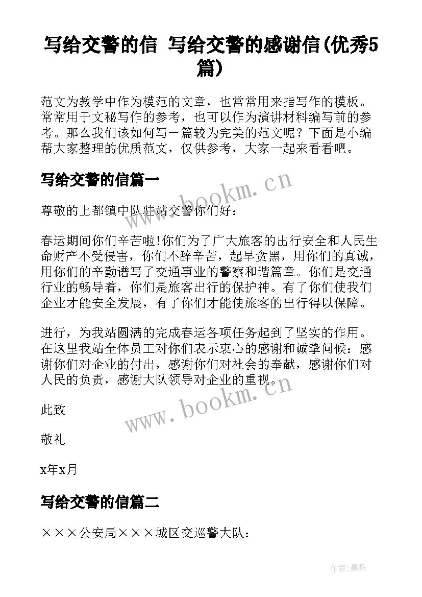 写给交警的信 写给交警的感谢信(优秀5篇)