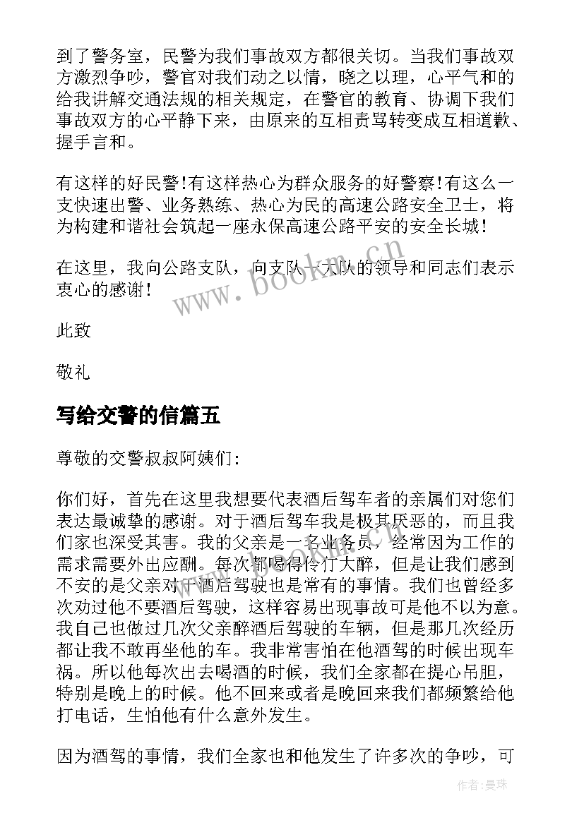 写给交警的信 写给交警的感谢信(优秀5篇)