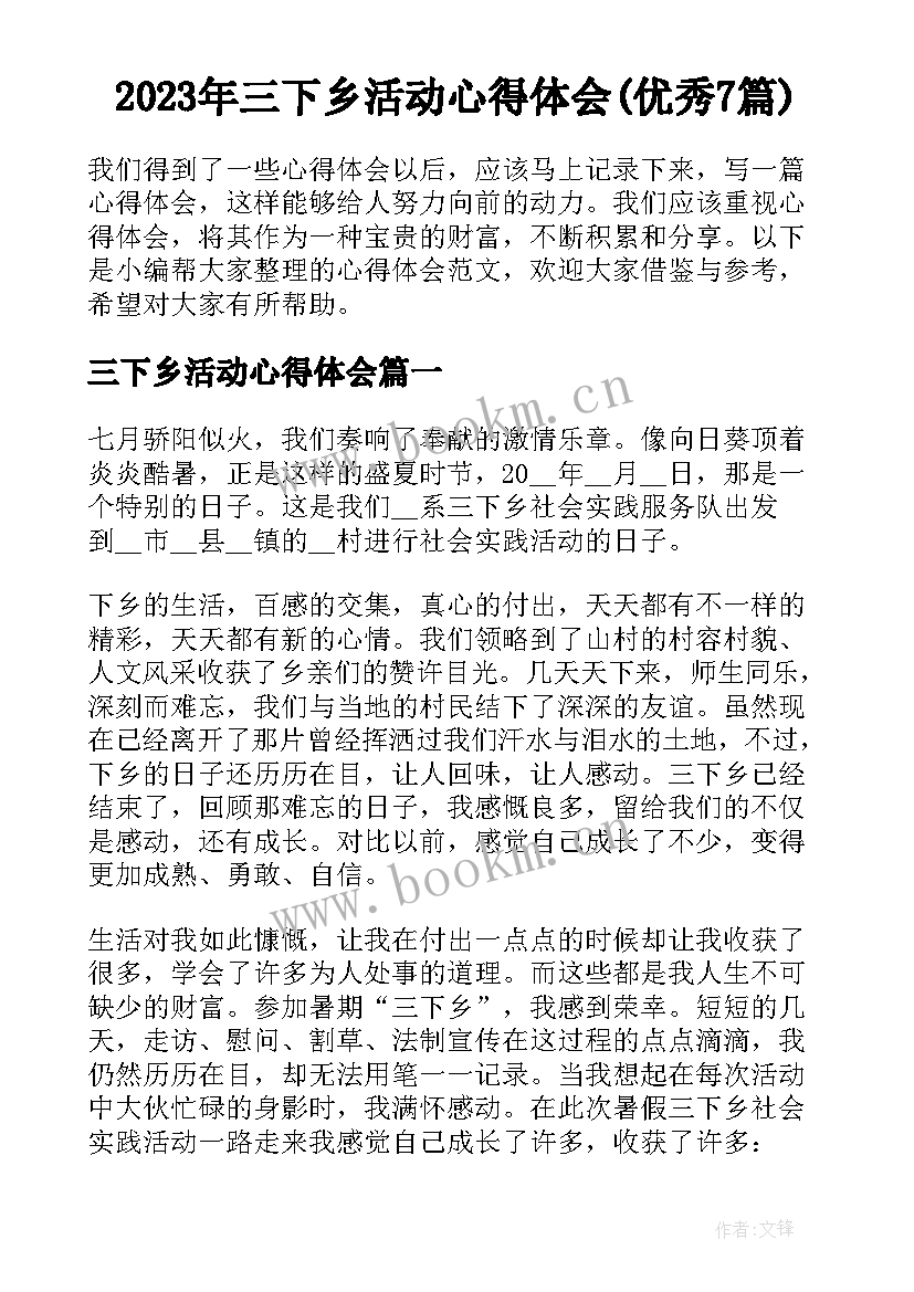 2023年三下乡活动心得体会(优秀7篇)