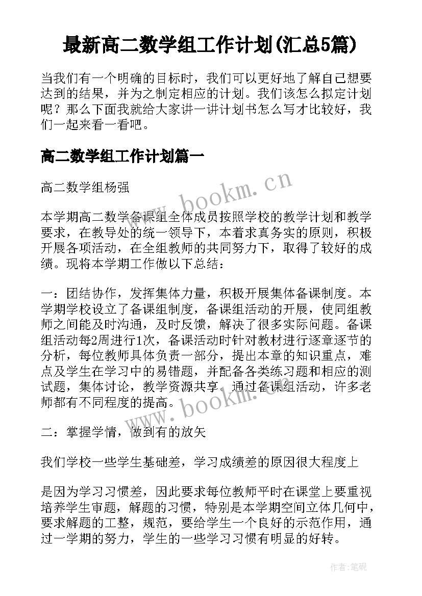 最新高二数学组工作计划(汇总5篇)