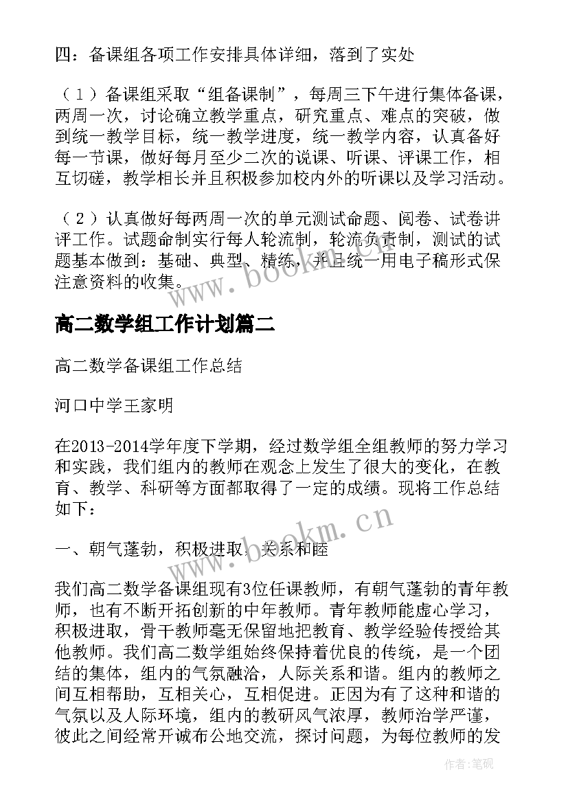 最新高二数学组工作计划(汇总5篇)