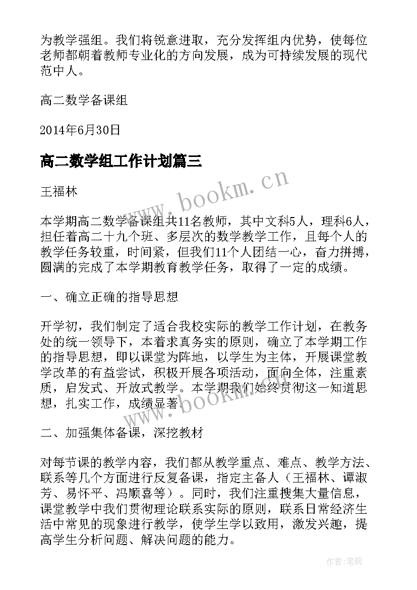 最新高二数学组工作计划(汇总5篇)