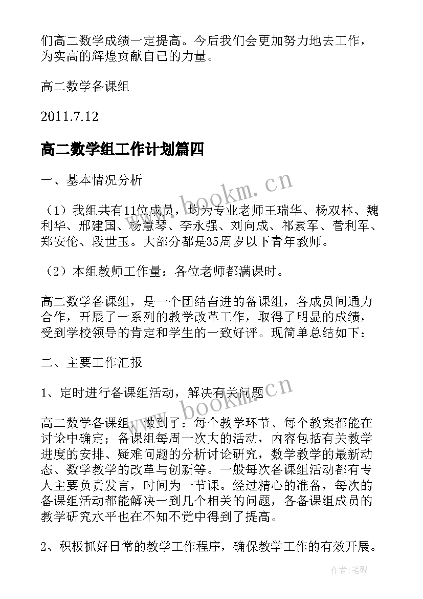 最新高二数学组工作计划(汇总5篇)