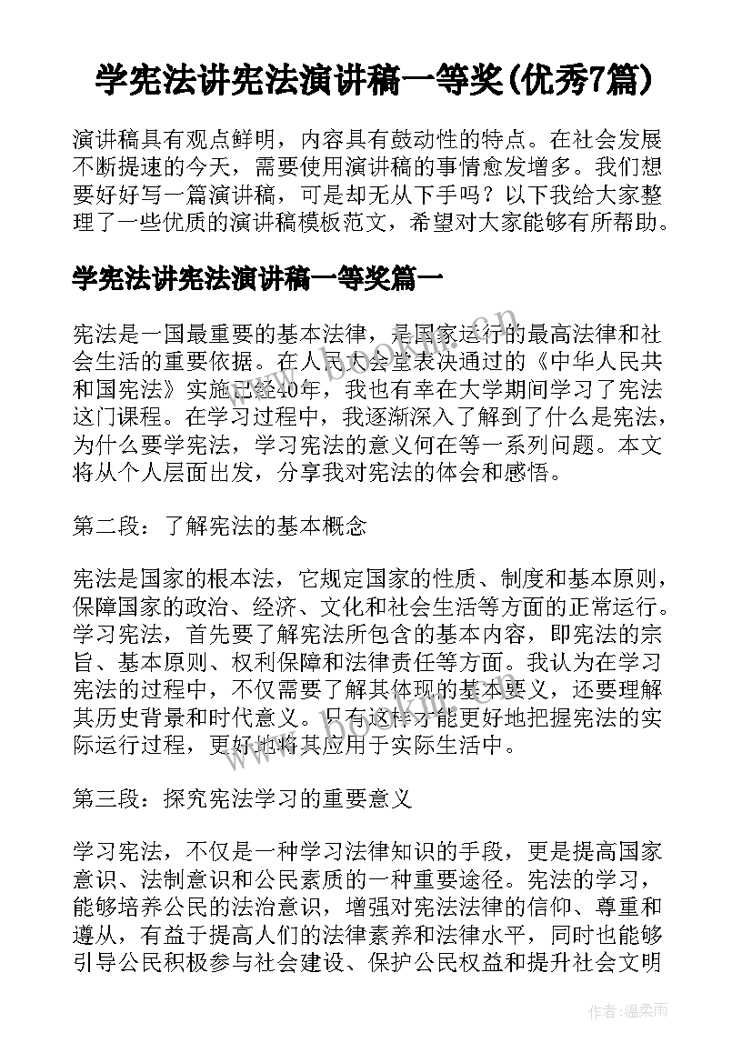 学宪法讲宪法演讲稿一等奖(优秀7篇)