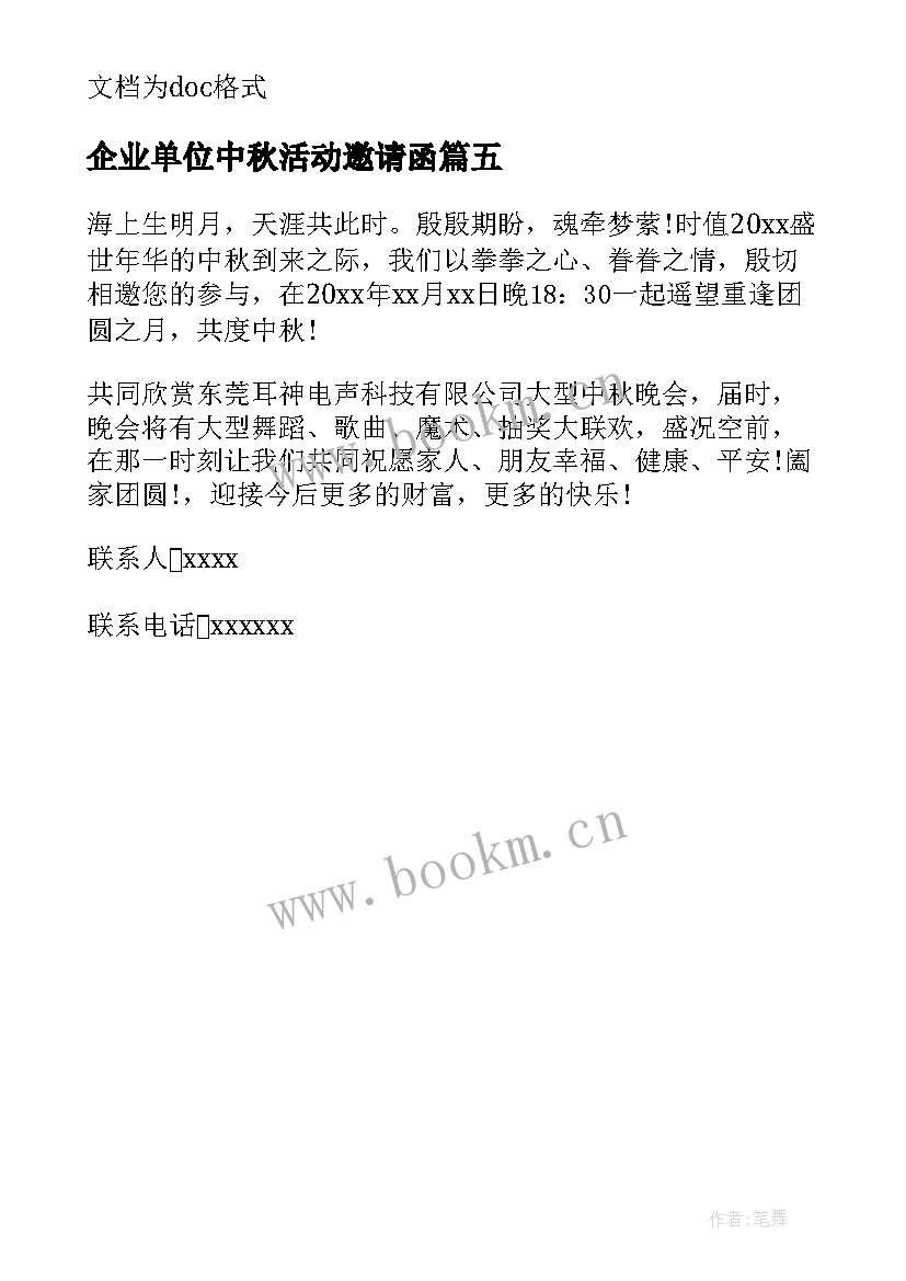 企业单位中秋活动邀请函 中秋活动邀请函中秋活动企业邀请函(实用5篇)