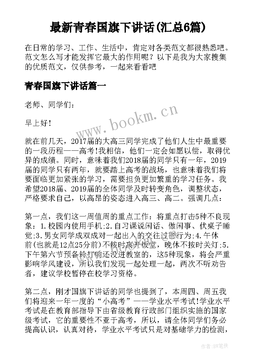 最新青春国旗下讲话(汇总6篇)