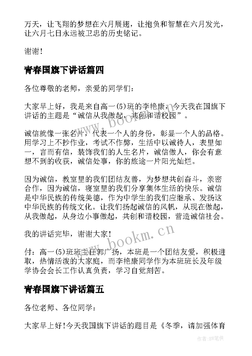 最新青春国旗下讲话(汇总6篇)