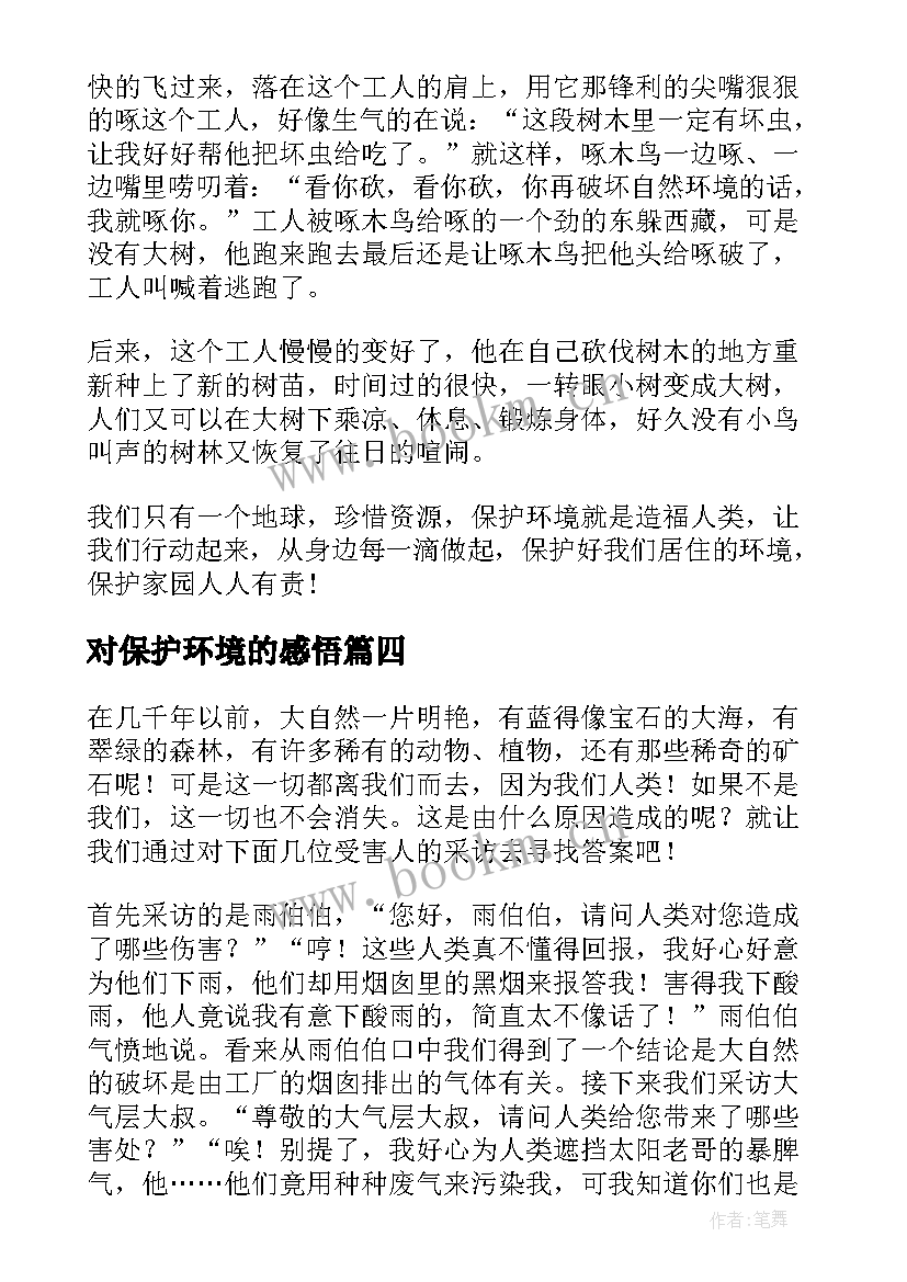 2023年对保护环境的感悟(通用5篇)