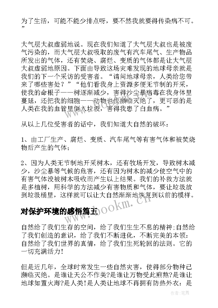 2023年对保护环境的感悟(通用5篇)