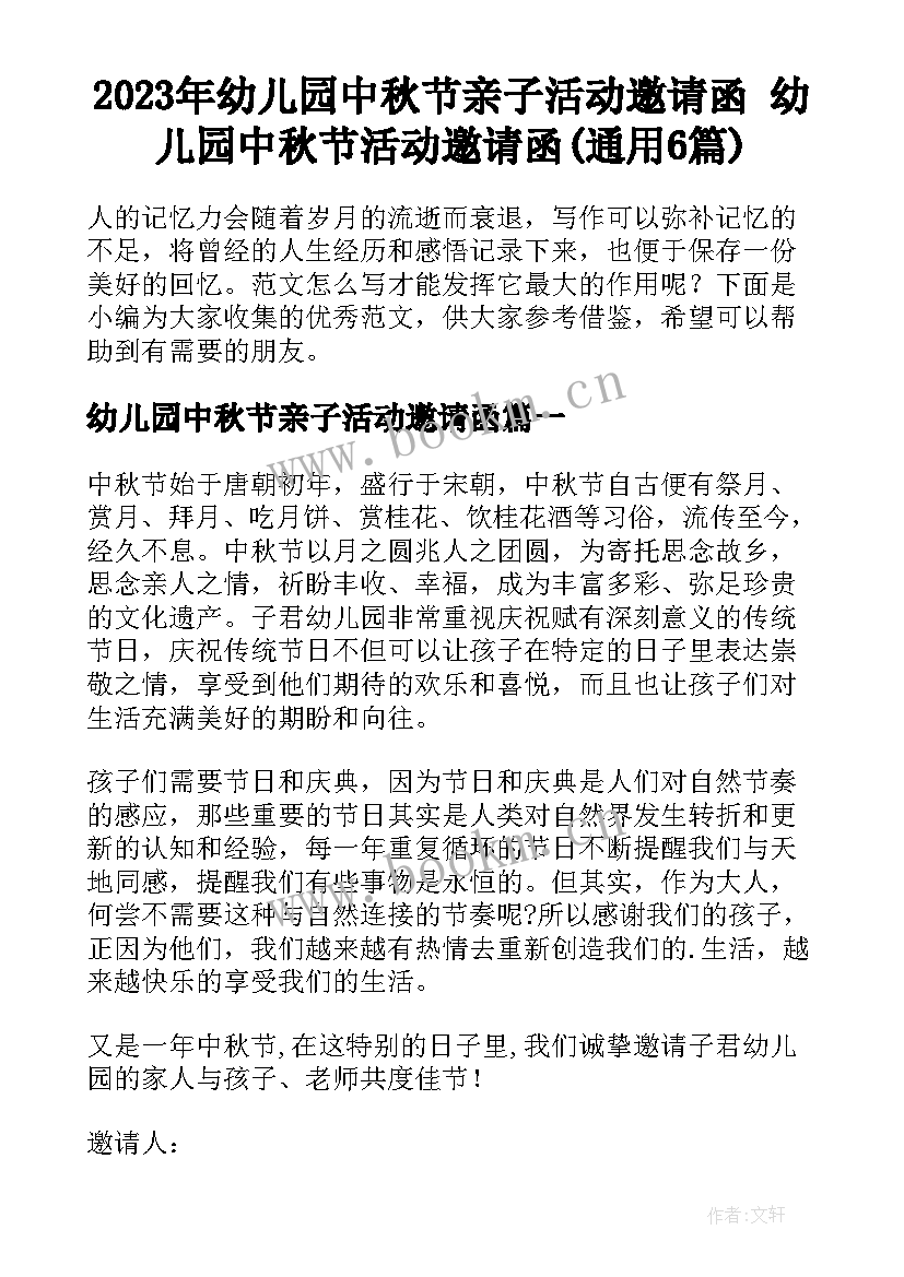 2023年幼儿园中秋节亲子活动邀请函 幼儿园中秋节活动邀请函(通用6篇)