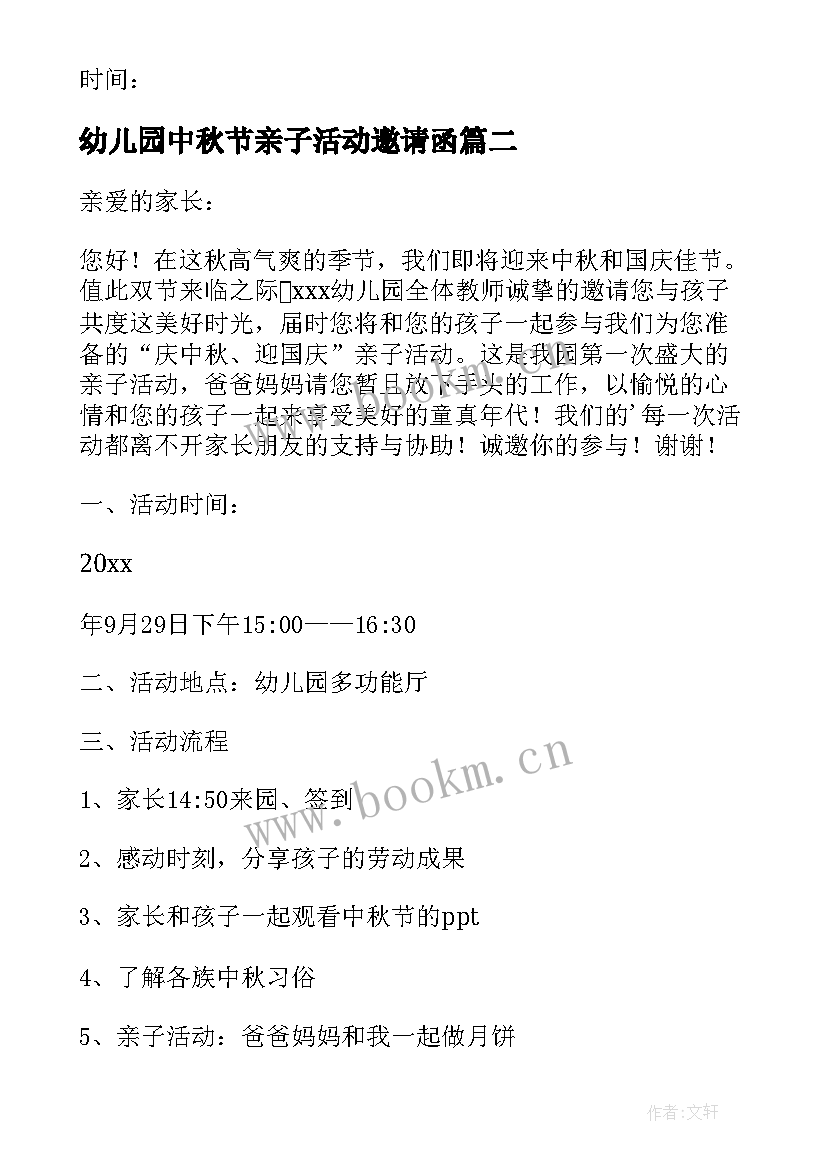 2023年幼儿园中秋节亲子活动邀请函 幼儿园中秋节活动邀请函(通用6篇)