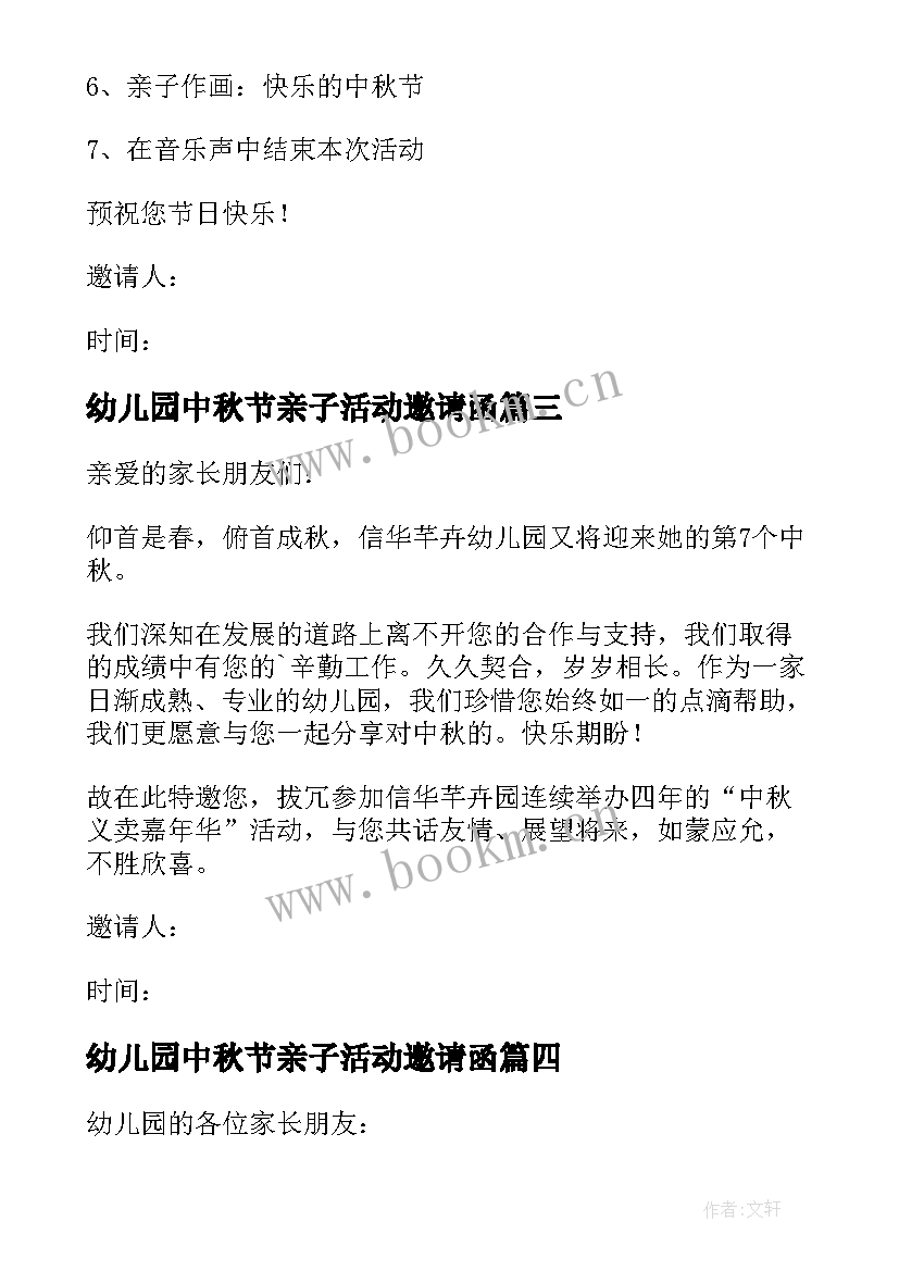 2023年幼儿园中秋节亲子活动邀请函 幼儿园中秋节活动邀请函(通用6篇)