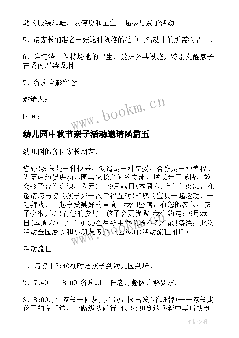 2023年幼儿园中秋节亲子活动邀请函 幼儿园中秋节活动邀请函(通用6篇)