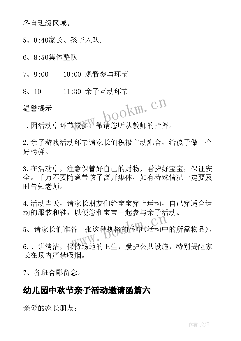 2023年幼儿园中秋节亲子活动邀请函 幼儿园中秋节活动邀请函(通用6篇)