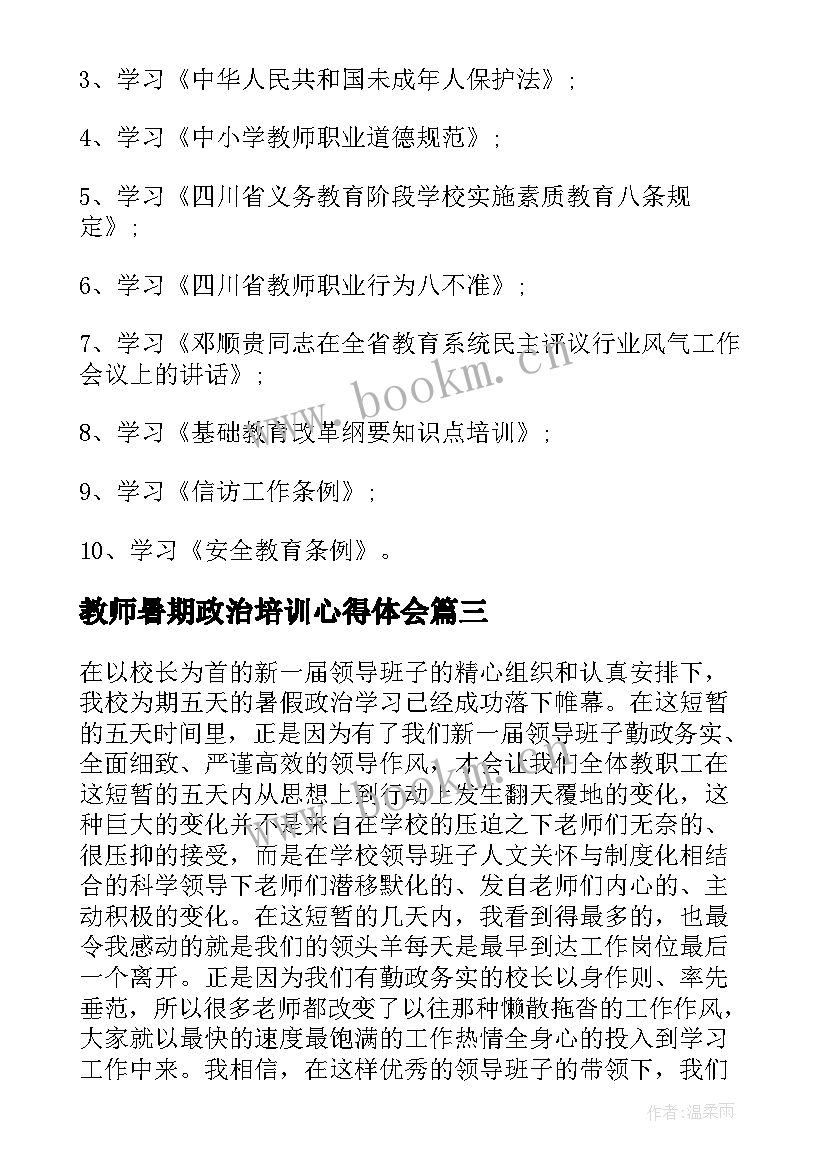 最新教师暑期政治培训心得体会(优秀10篇)