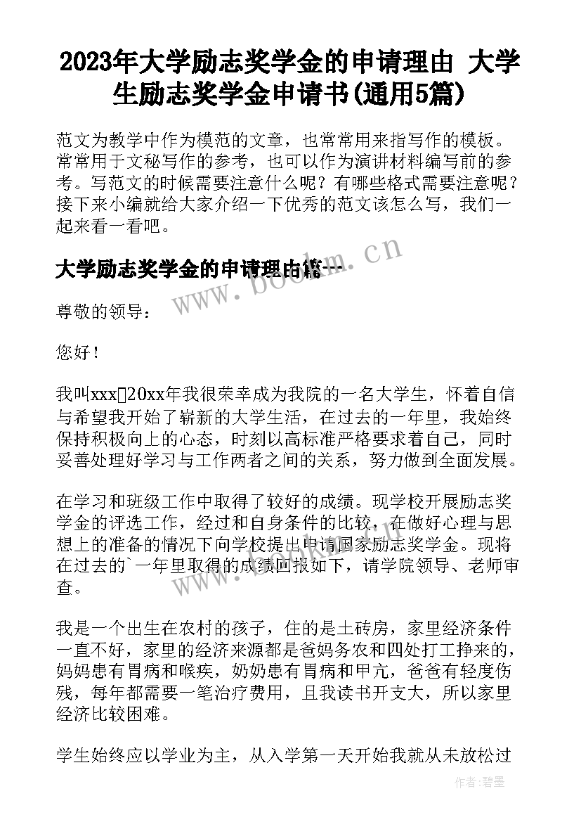 2023年大学励志奖学金的申请理由 大学生励志奖学金申请书(通用5篇)