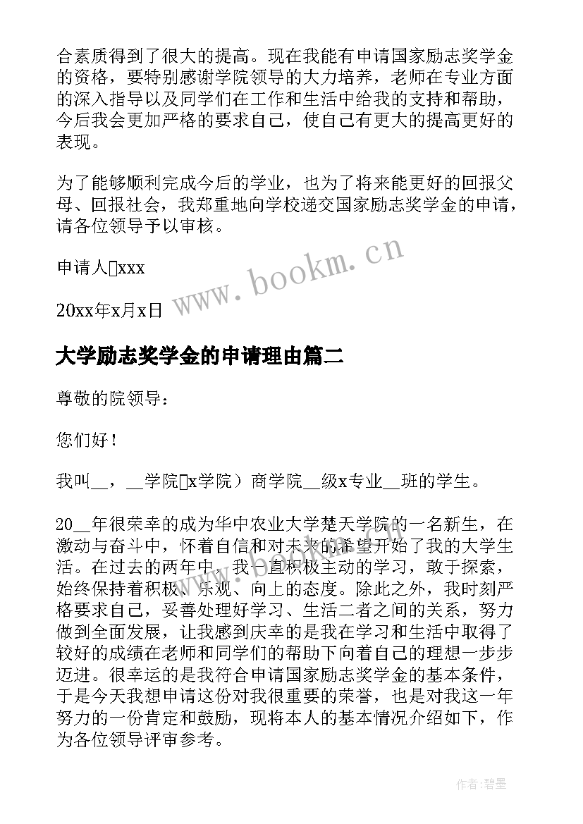 2023年大学励志奖学金的申请理由 大学生励志奖学金申请书(通用5篇)