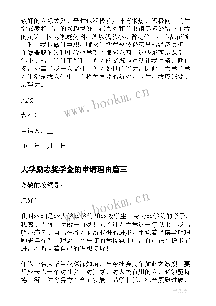 2023年大学励志奖学金的申请理由 大学生励志奖学金申请书(通用5篇)