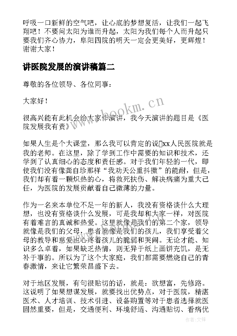 最新讲医院发展的演讲稿(优质5篇)