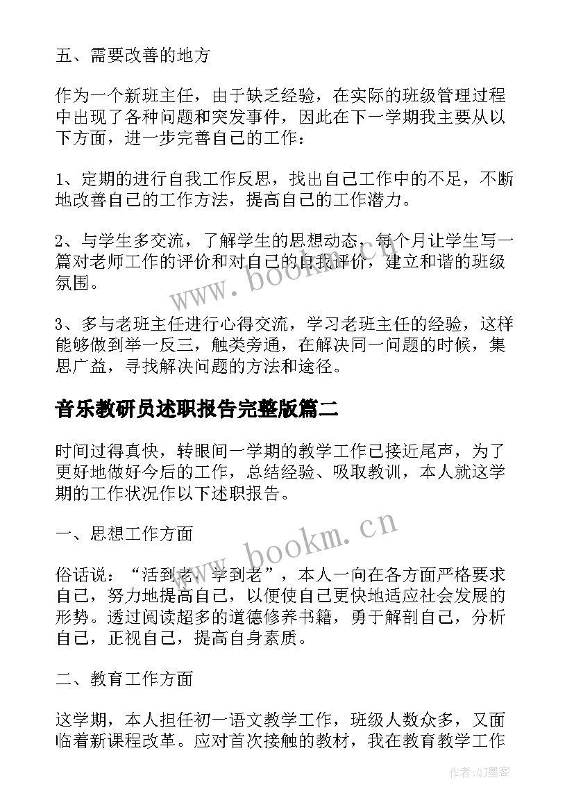 音乐教研员述职报告完整版 初中教研个人述职报告完整版(精选5篇)