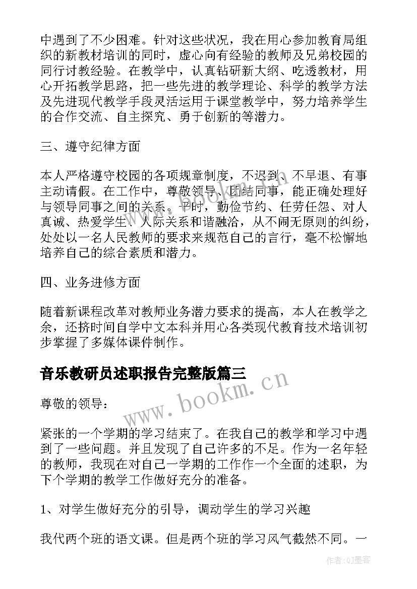 音乐教研员述职报告完整版 初中教研个人述职报告完整版(精选5篇)