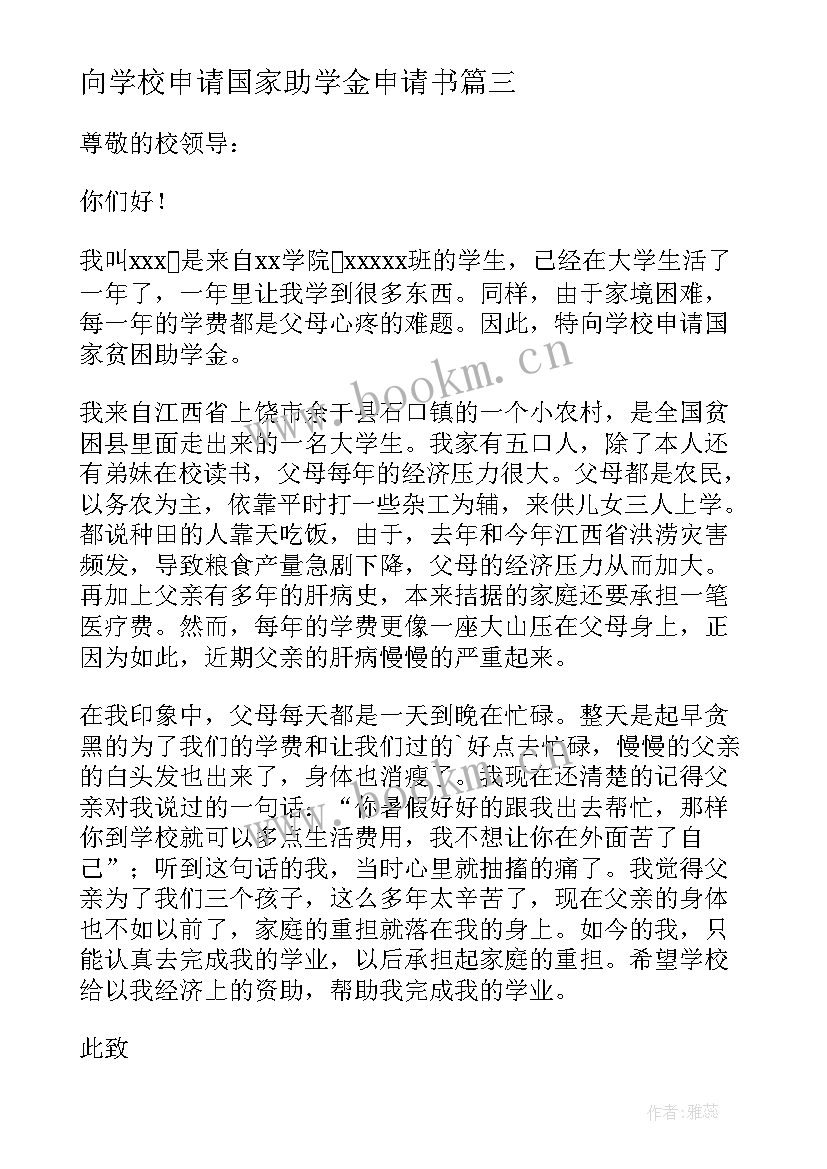 2023年向学校申请国家助学金申请书 申请国家贫困助学金申请书(模板5篇)