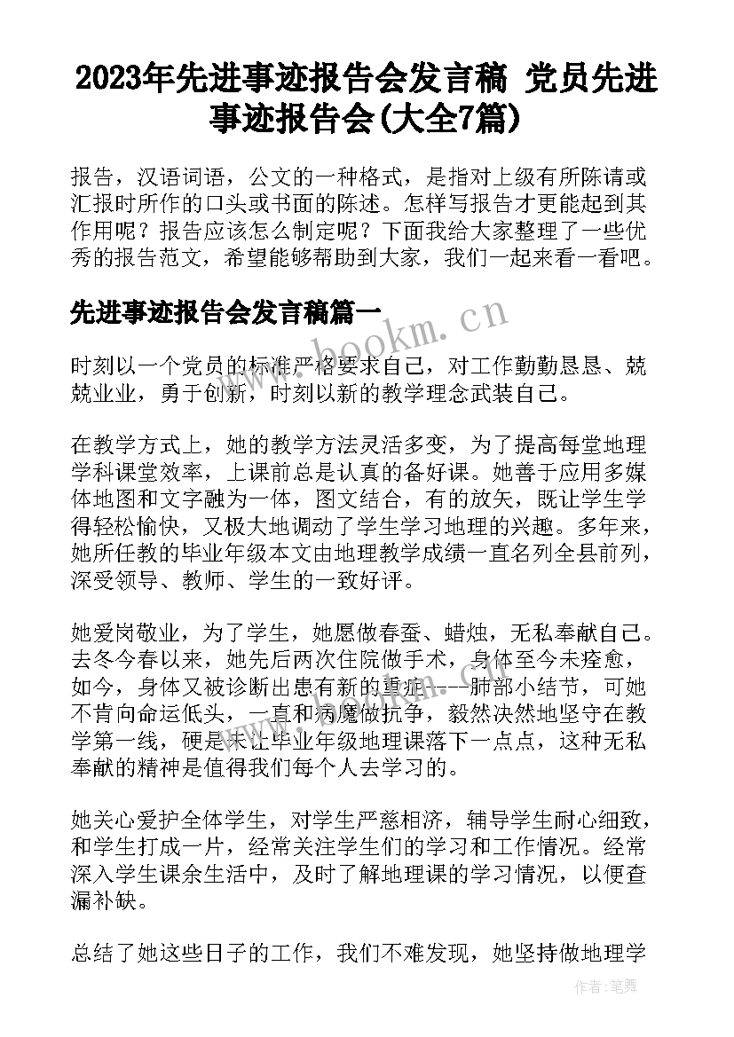 2023年先进事迹报告会发言稿 党员先进事迹报告会(大全7篇)