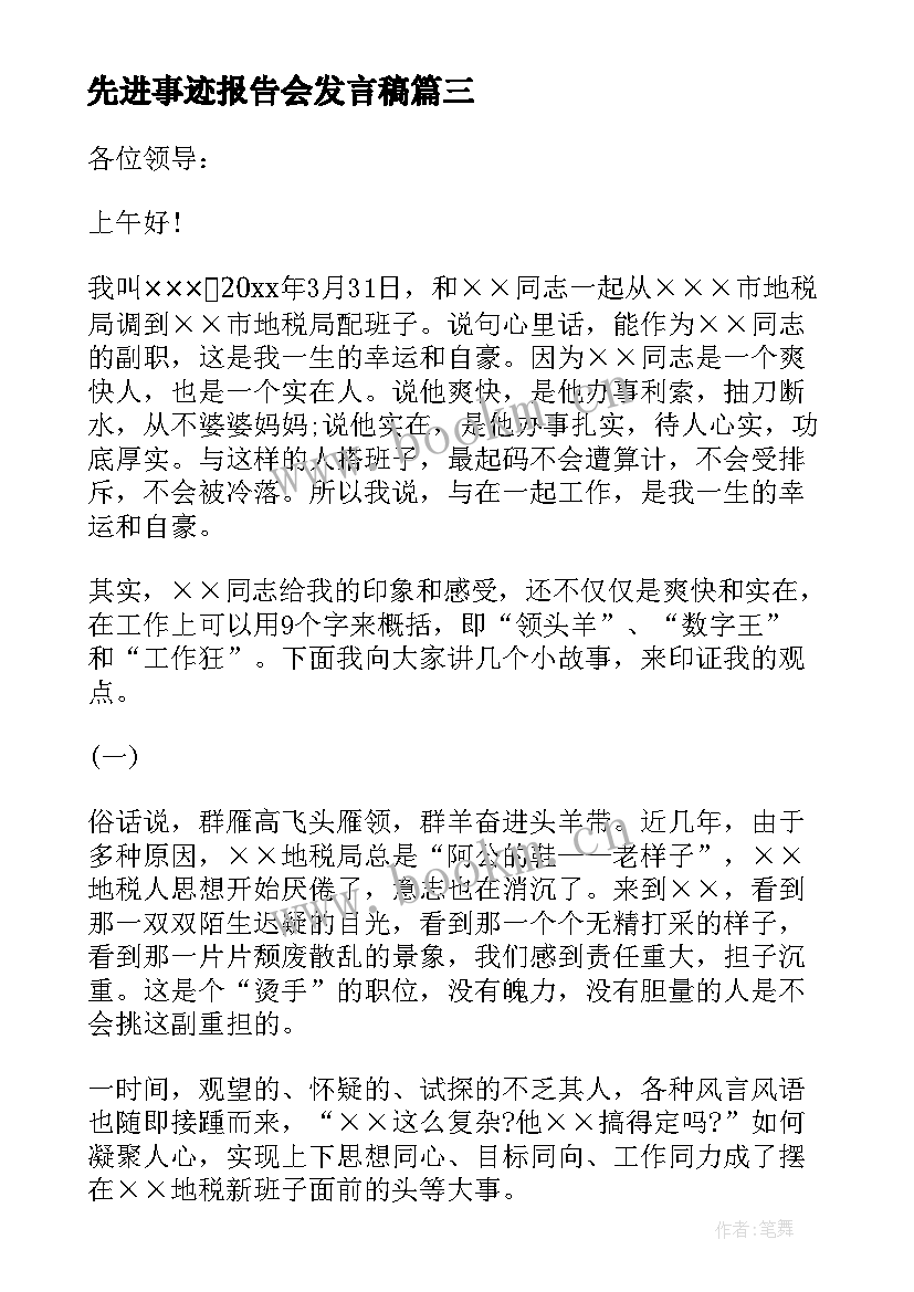 2023年先进事迹报告会发言稿 党员先进事迹报告会(大全7篇)