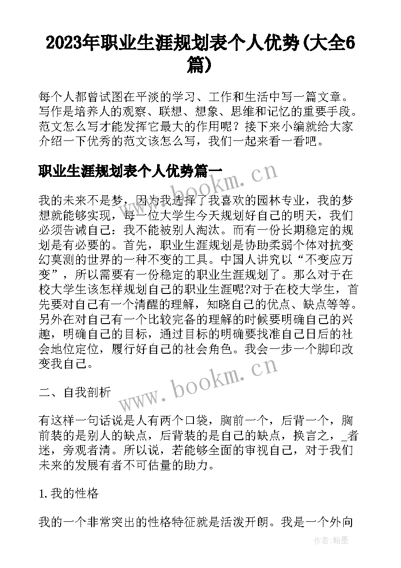 2023年职业生涯规划表个人优势(大全6篇)