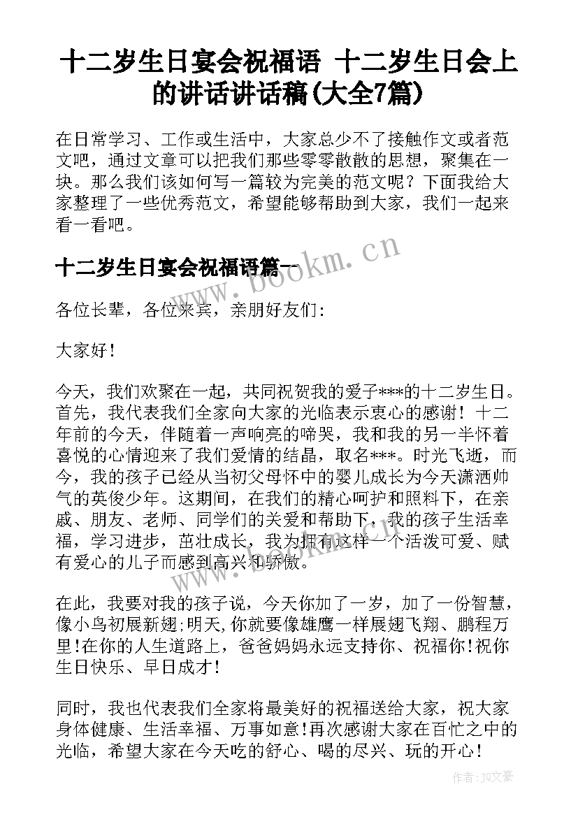 十二岁生日宴会祝福语 十二岁生日会上的讲话讲话稿(大全7篇)