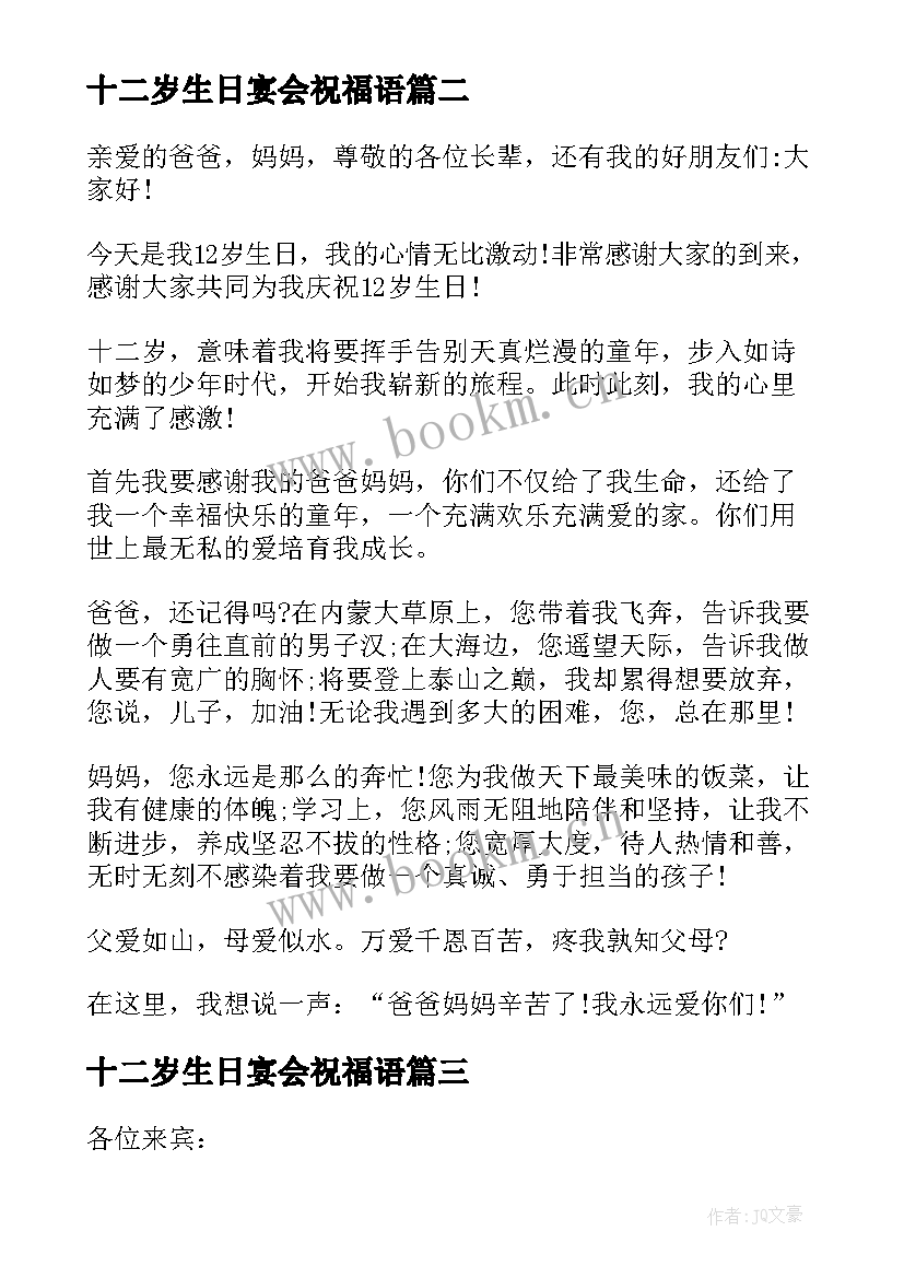 十二岁生日宴会祝福语 十二岁生日会上的讲话讲话稿(大全7篇)