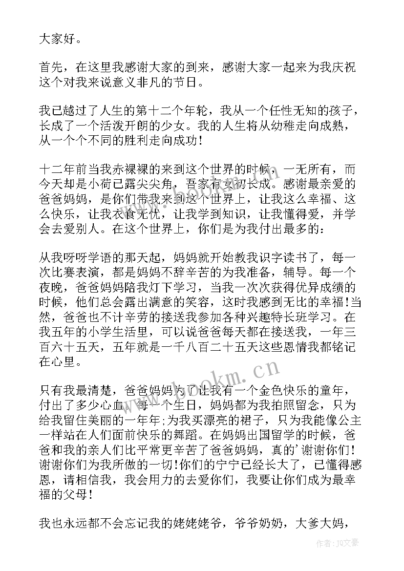 十二岁生日宴会祝福语 十二岁生日会上的讲话讲话稿(大全7篇)